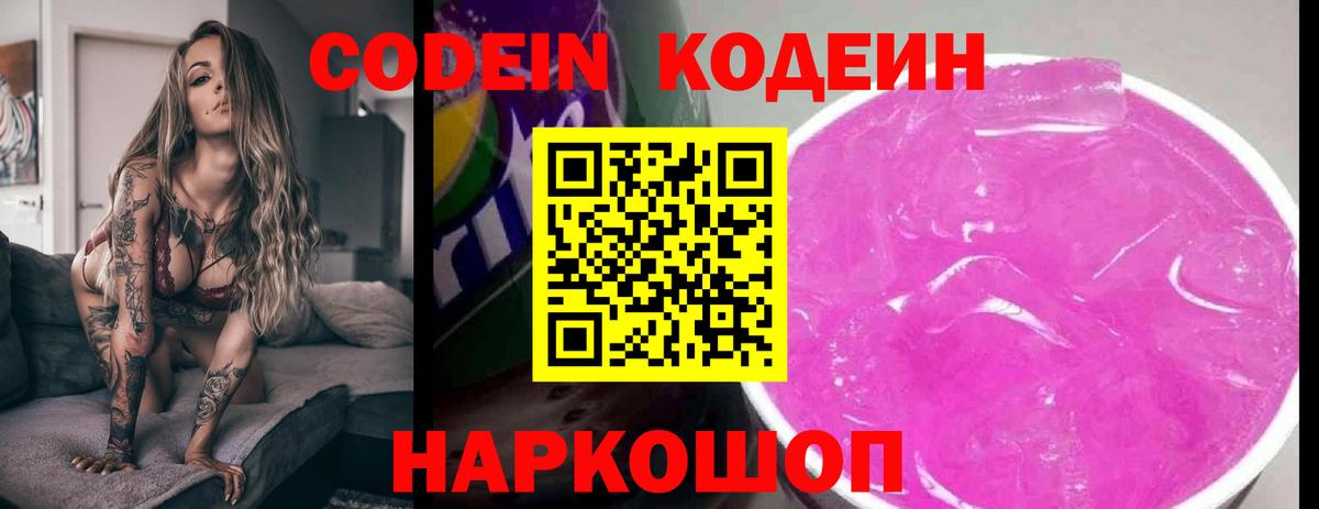 Кодеиновый сироп Lean Purple Drank  Кодеин напиток Lean (лин)  Вход с VPN  Бор 